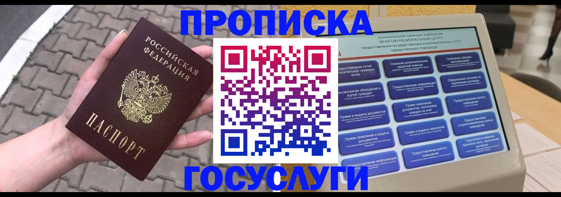 прописка от собственника в Белогорске